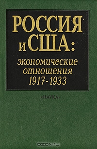 Россия и США. Экономические отношения. 1917-1933,  