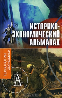 Историко-экономический альманах, № 2, 2007,  