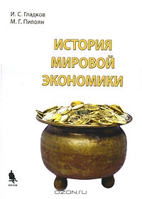 История мировой экономики, И. С. Гладков, М. Г. Пилоян 