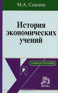 История экономических учений, М. А. Сажина 
