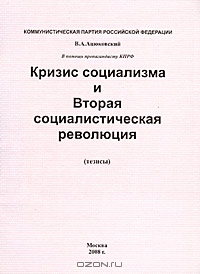 Кризис социализма и Вторая социалистическая революция (тезисы), В. А. Ацюковский 