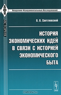 История экономических идей в связи с историей экономического быта, В. В. Святловский 