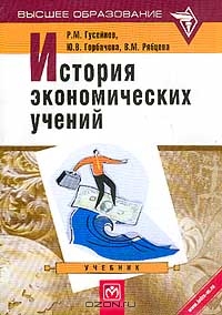 История экономических учений, Гусейнов Р.М., Горбачева Ю.В., Рябцева В.М. 