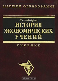 История экономических учений, Я. С. Ядгаров 
