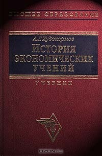 История экономических учений, А. Г. Худокормов 
