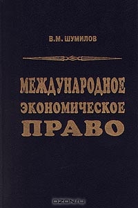 Международное экономическое право, В. М. Шумилов