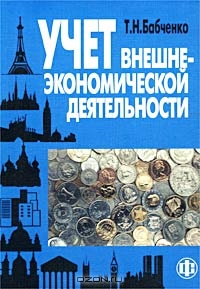 Учет внешнеэкономической деятельности, Т. Н. Бабченко 