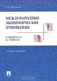 Международные экономические отношения в вопросах и ответах, Р. З. Яблукова 