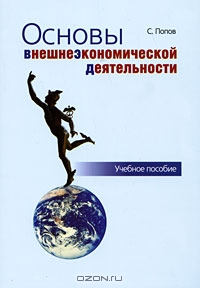 Основы внешнеэкономической деятельности, С. Попов