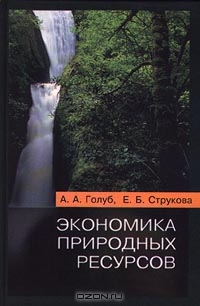 Экономика природных ресурсов, А. А. Голуб, Е. Б. Струкова