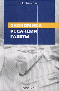 Экономика редакции газеты, В. И. Киверин 