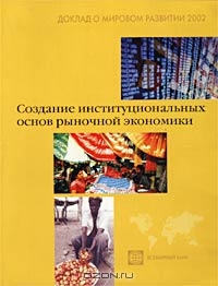 Доклад о мировом развитии 2002 года. Создание институциональных  основ рыночной экономики,  