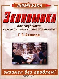 Экономика для студентов неэкономических специальностей, Г. Е. Алпатов 