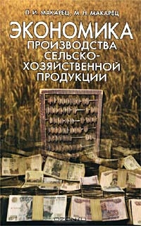 Экономика производства сельскохозяйственной продукции, Л. И. Макарец, М. Н. Макарец 
