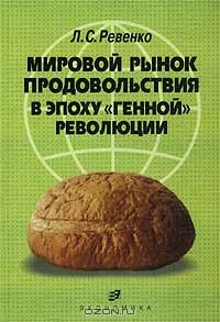 Мировой рынок продовольствия в эпоху `генной` революции, Л. С. Ревенко 