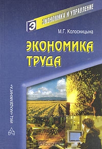 Экономика труда, М. Г. Колосницына 