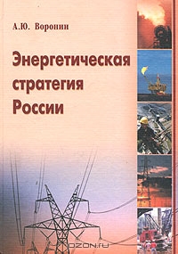 Энергетическая стратегия России, А. Ю. Воронин 