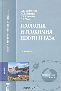 Геология и геохимия нефти и газа, О. К. Баженова, Ю. К. Бурлин, Б. А. Соколов, В. Е. 