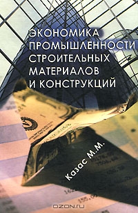 Экономика промышленности строительных материалов и конструкций, М. М. Казас 