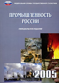Промышленность России 2005. Статистический сборник,  
