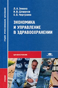 Экономика и управление в здравоохранении, Л. А. Зенина, И. В. Шешунов, О. Б. Чертухина 
