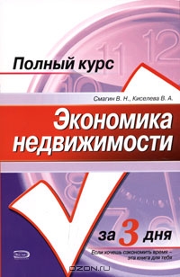Экономика недвижимости, В. Н. Смагин, В. А. Киселева 