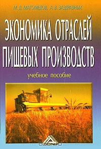 Экономика отраслей  пищевых производств, М. Д. Магомедов, А. В. Заздравных 
