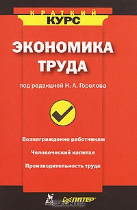 Экономика труда, Под редакцией Н. А. Горелова 