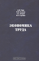 Экономика труда, Рофе А., Галаева Е., Лавров А., Стрейко В. 