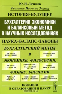 Бухгалтерия экономики и балансовый метод в научных исследованиях, Ю. Н. Лачинов