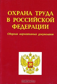 Охрана труда в Российской Федерации. Сборник нормативных документов,  