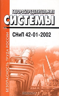 Газораспределительные системы. СНиП 42-01-2002