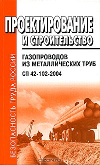 Проектирование и строительство газопроводов из металлических труб. СП 42-102-2004,  