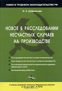 Новое в расследовании несчастных случаев на производстве, И. А. Дубровская 