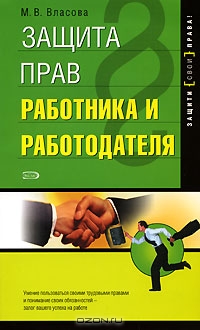 Защита прав работника и работодателя, М. В. Власова 