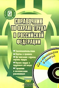 Справочник по охране труда в Российской Федерации (+ CD-ROM), Л. П. Щуко 