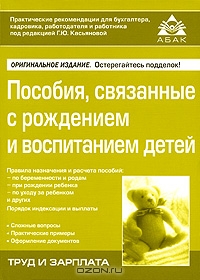 Пособия, связанные с рождением и воспитанием детей, Под редакцией Г. Ю. Касьяновой