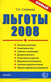 Льготы 2008, Т. А. Стяжкина 