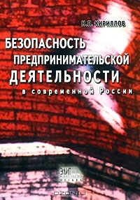 Безопасность предпринимательской деятельности в современной России, Н. П. Кириллов 