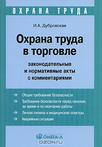 Охрана труда в торговле. Законодательные и нормативные акты с комментариями, И. А. Дубровская 