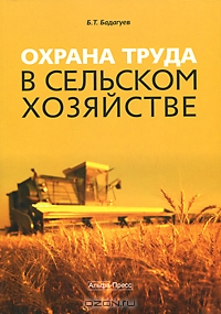 Охрана труда в сельском хозяйстве, Б. Т. Бадагуев 