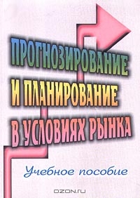 Прогнозирование и планирование в условиях рынка, Л. П. Владимирова 