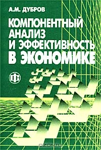 Компонентный анализ и эффективность в экономике, А. М. Дубров