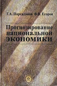 Прогнозирование национальной экономики, Г. А. Парсаданов, В. В. Егоров 