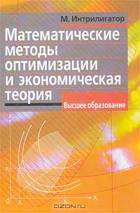 Математические методы оптимизации и экономическая теория, М. Интрилигатор