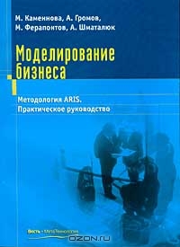 Моделирование бизнеса, А. Каменнова, А. Громов, М. Ферапонтов, А. Шматалю