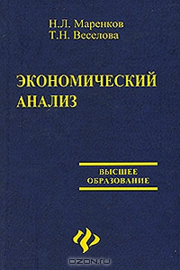 Экономический анализ, Н. Л. Маренков, Т. Н. Веселова 