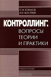 Контроллинг. Вопросы теории и практики, С. М. Климов, А. Н. Костевят 