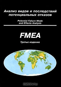 Анализ видов и последствий потенциальных отказов. FMEA,  
