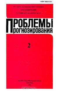 Проблемы прогнозирования, 2001-2, Ивантер В.В. (под ред.) 